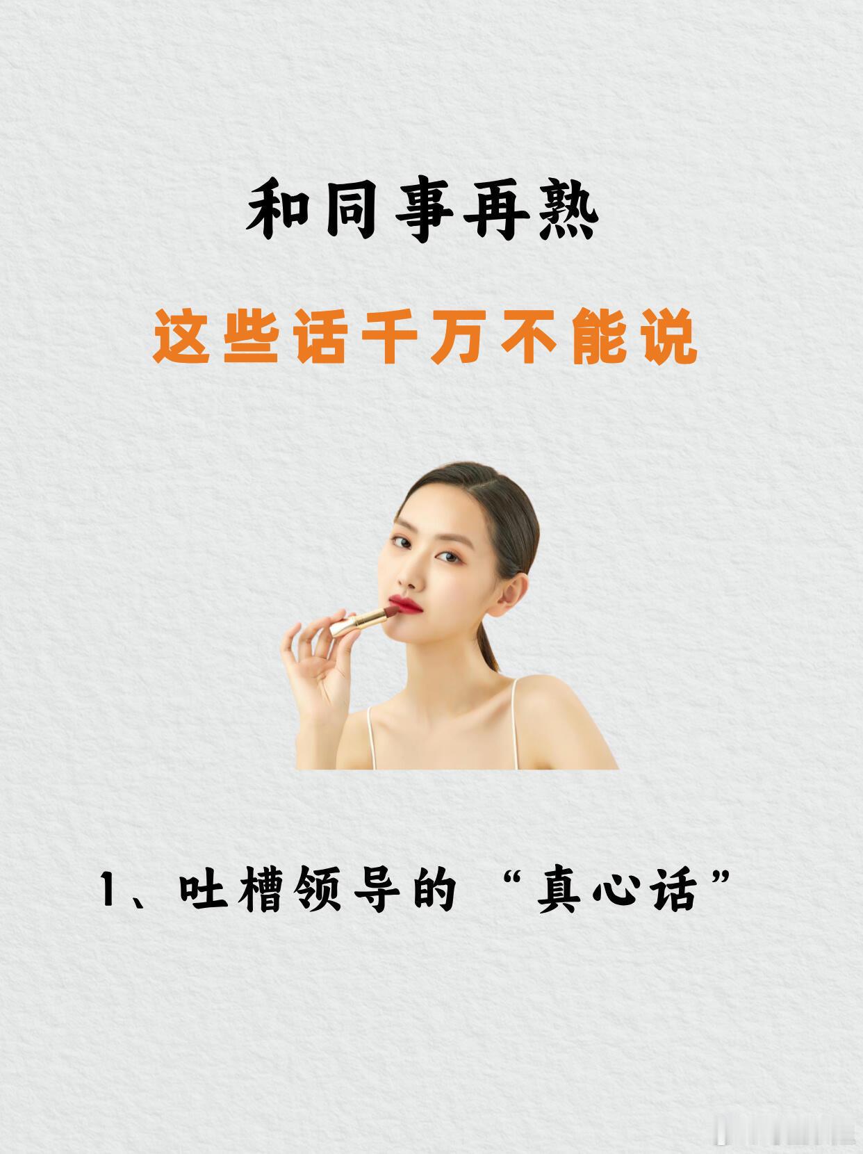 职场技巧、职场生存法则和同事再熟，这些话千万不能说：1、吐槽领导的“真心话”“X