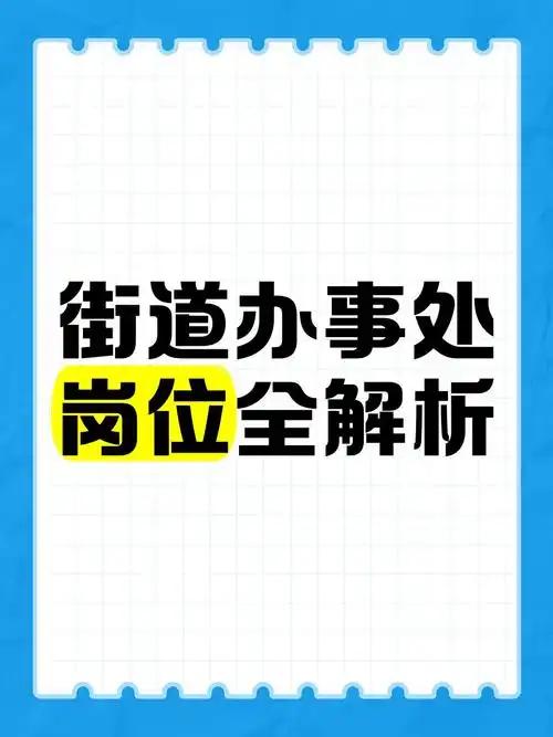 很多人都以为街道上班的都是公务员，其实大错特错！街道里真正有公务员编制的，只有办