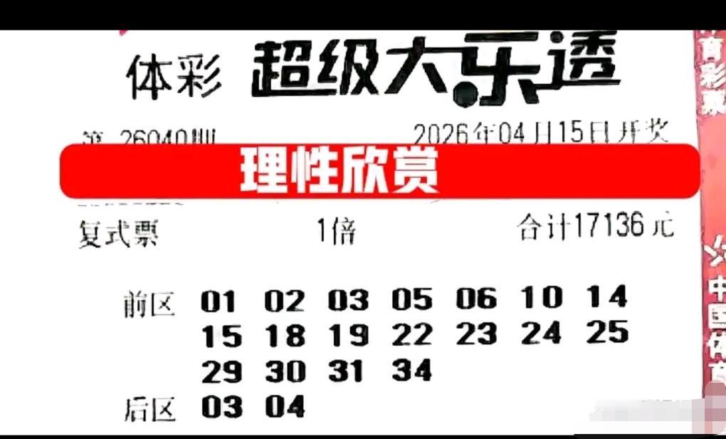 大乐透26040期开奖在即，本期晒票看点十足，多张胆拖、复式票集中亮相，万元大复