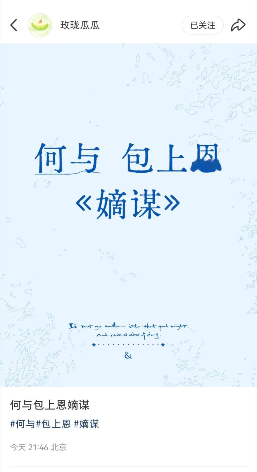 何与，包上恩合作《嫡谋》，我怎么记得这小说挺出名的？​​​