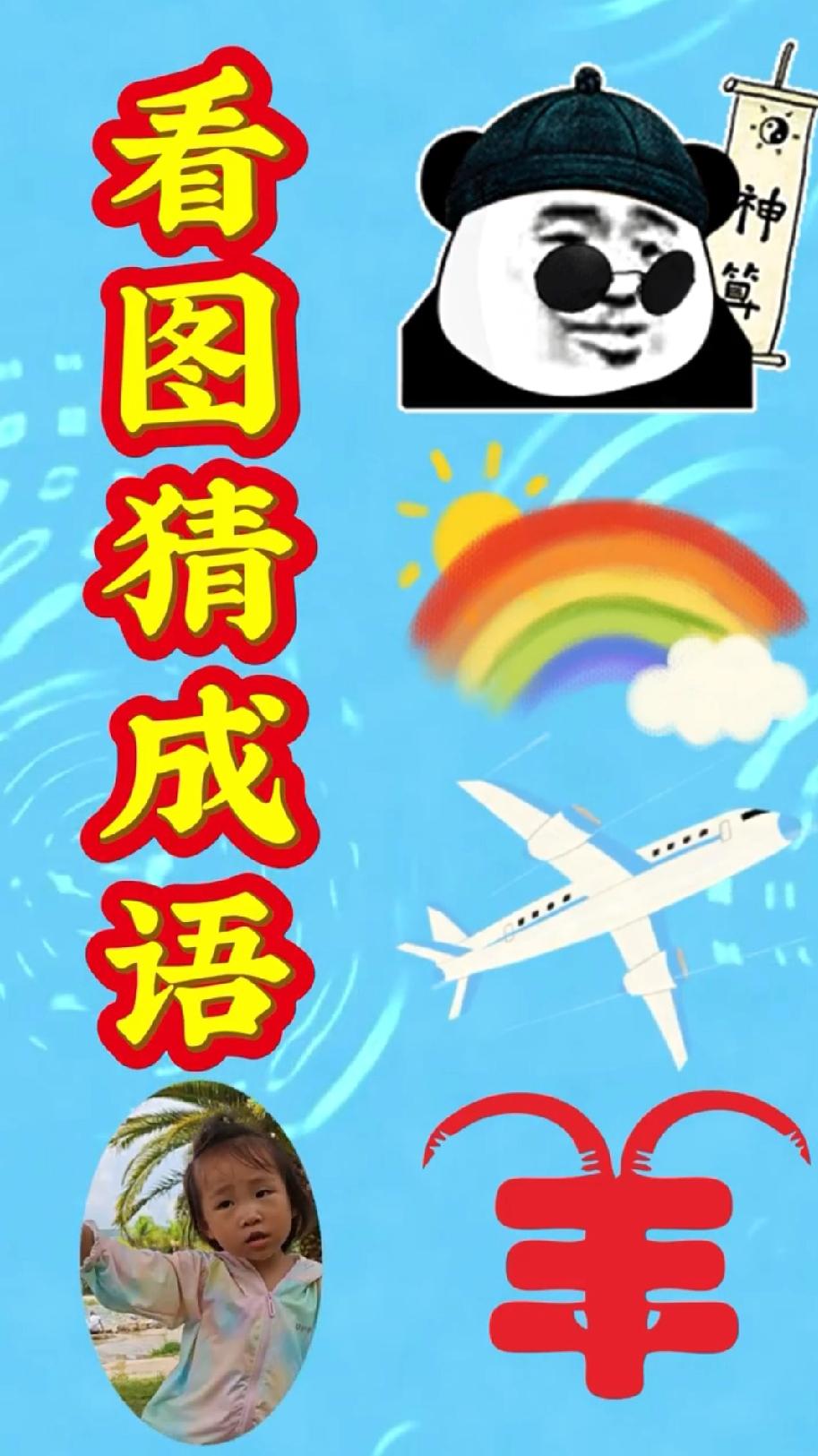 这组合太离谱！熊猫、彩虹、飞机凑成语？我想了5分钟没头绪，你知道答案吗？评论区揭