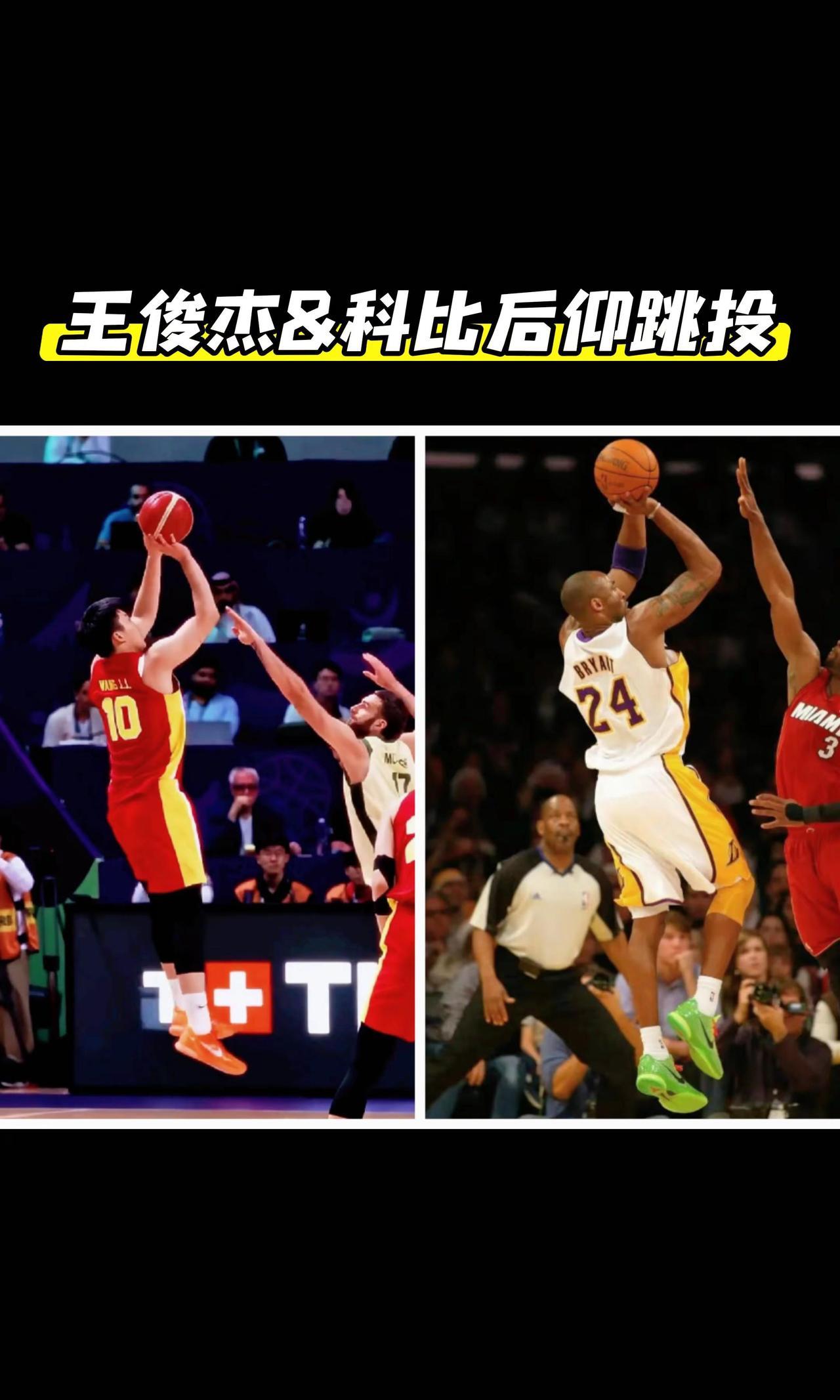 王俊杰和科比后仰跳投哪个更难？