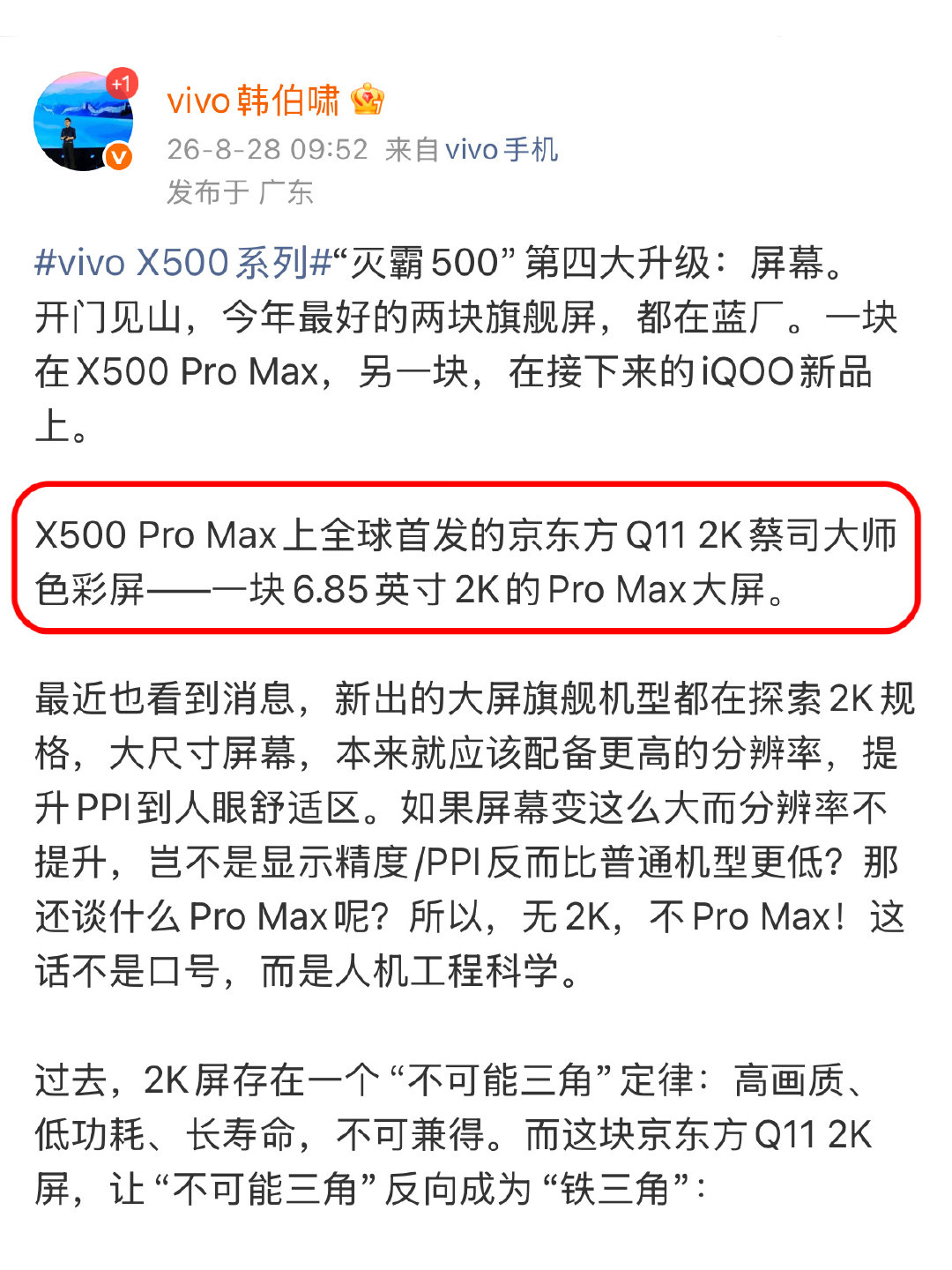蓝厂今年算把两块最好的2K屏收入囊中了，vivoX500ProMax用上直板首发的京东方Q112K蔡