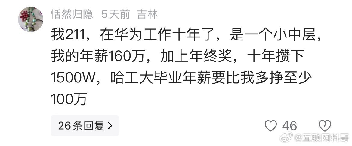 在华为工作十多年的小中层，工资真炸裂！​​​