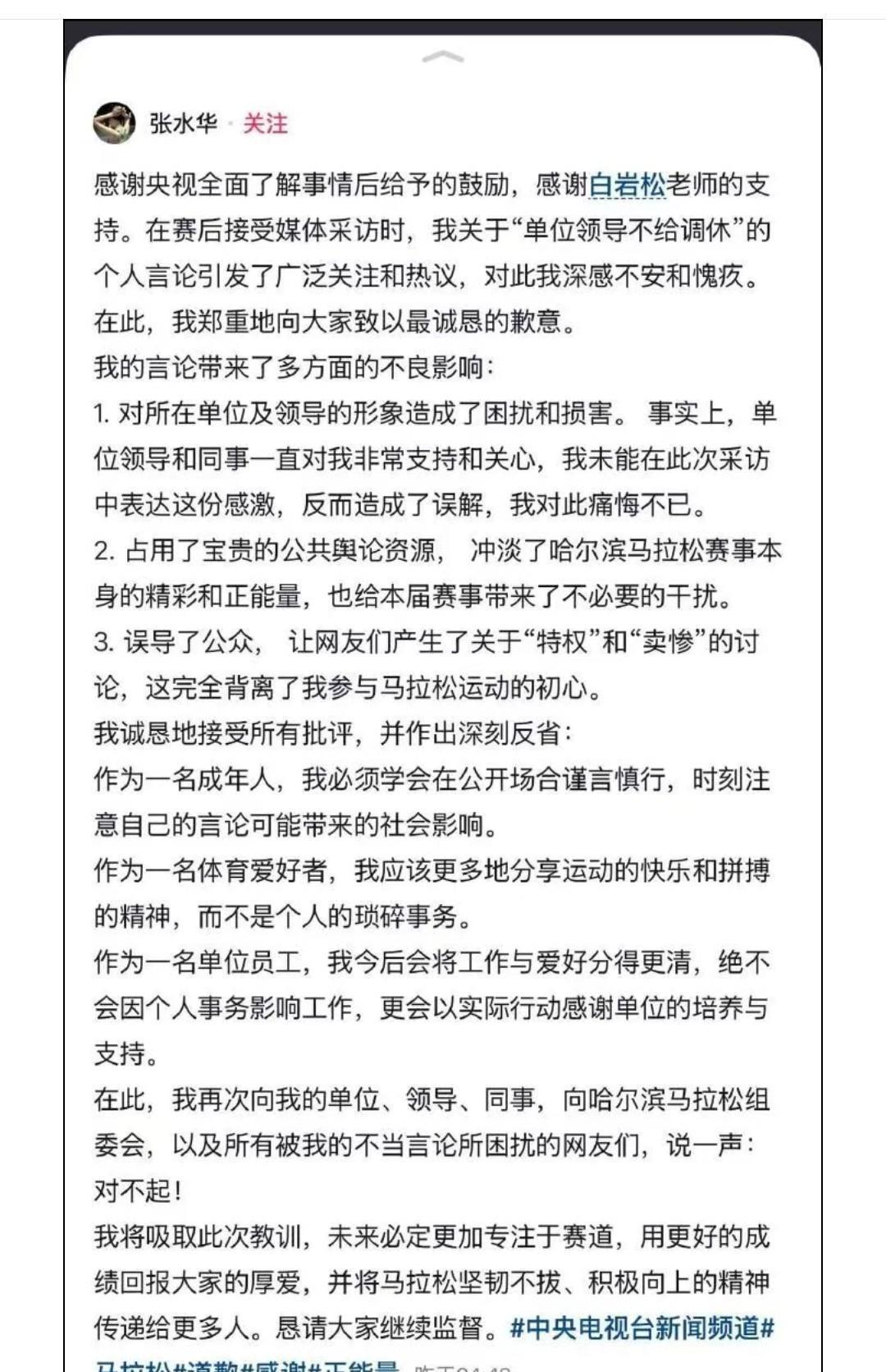 马拉松护士张水华最终道歉了，在道歉信中张水华诚恳的向单位、LD、同事和赛事组委会