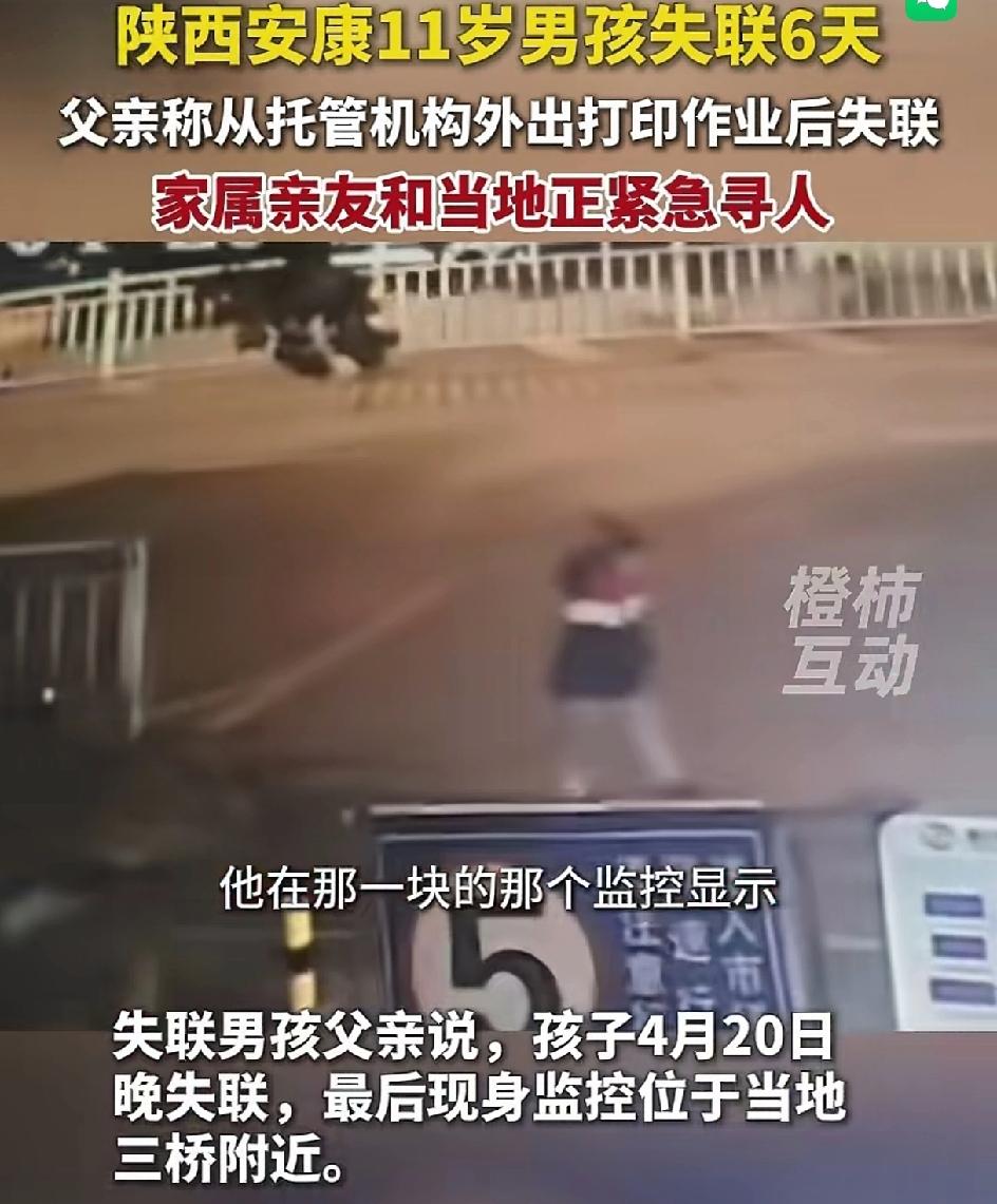 陕西安康11岁男孩失联六。他的父亲说孩子晚上在托管机构托管的时候外出打印作业后失
