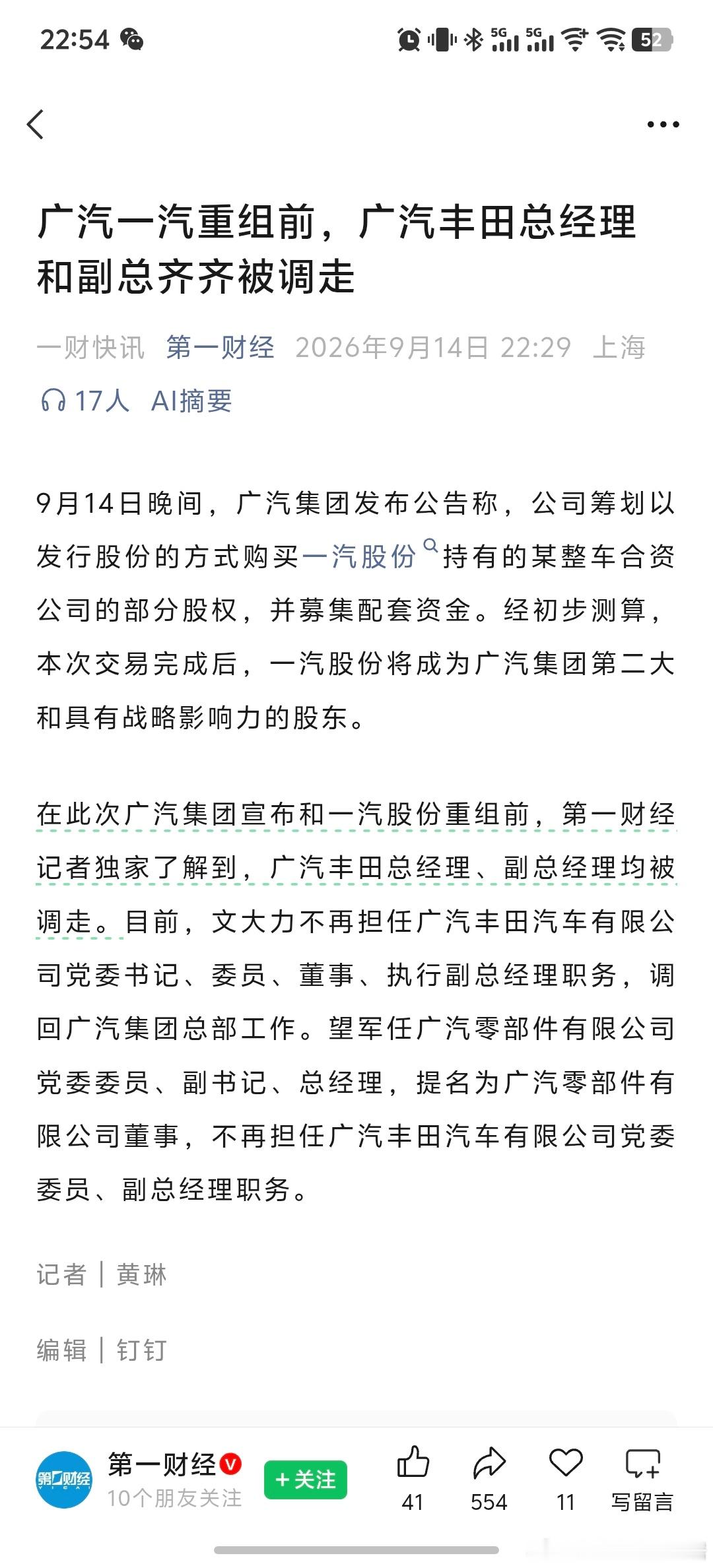 这次#广汽集团筹划重大资产重组#应该就是南北丰田合并，第一财经已经抢先将广汽丰田总经理、副总经理调走