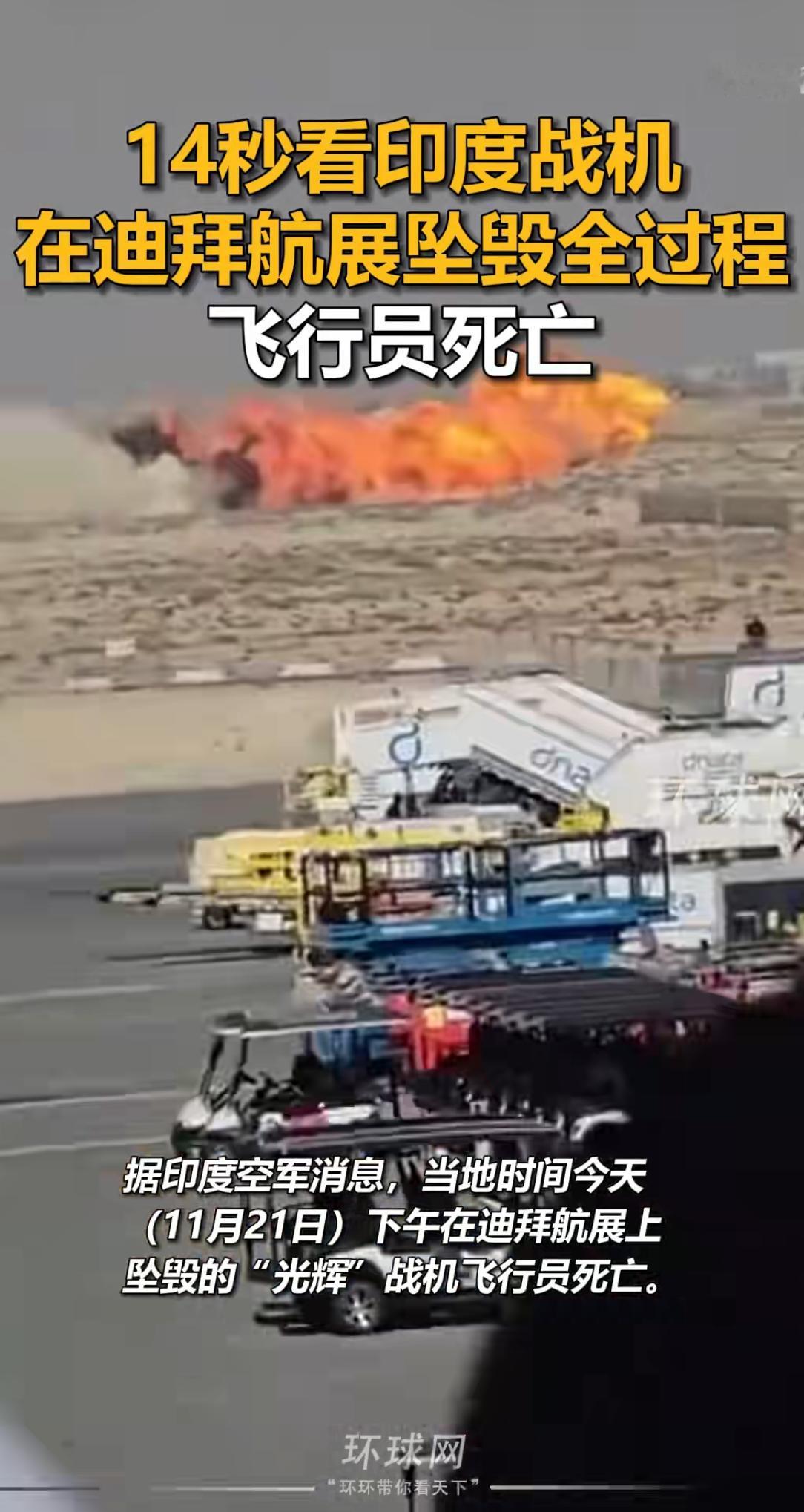 印度🇮🇳“光辉”战机机毁人亡！当地时间11月21日，印度国产“光辉”战机在