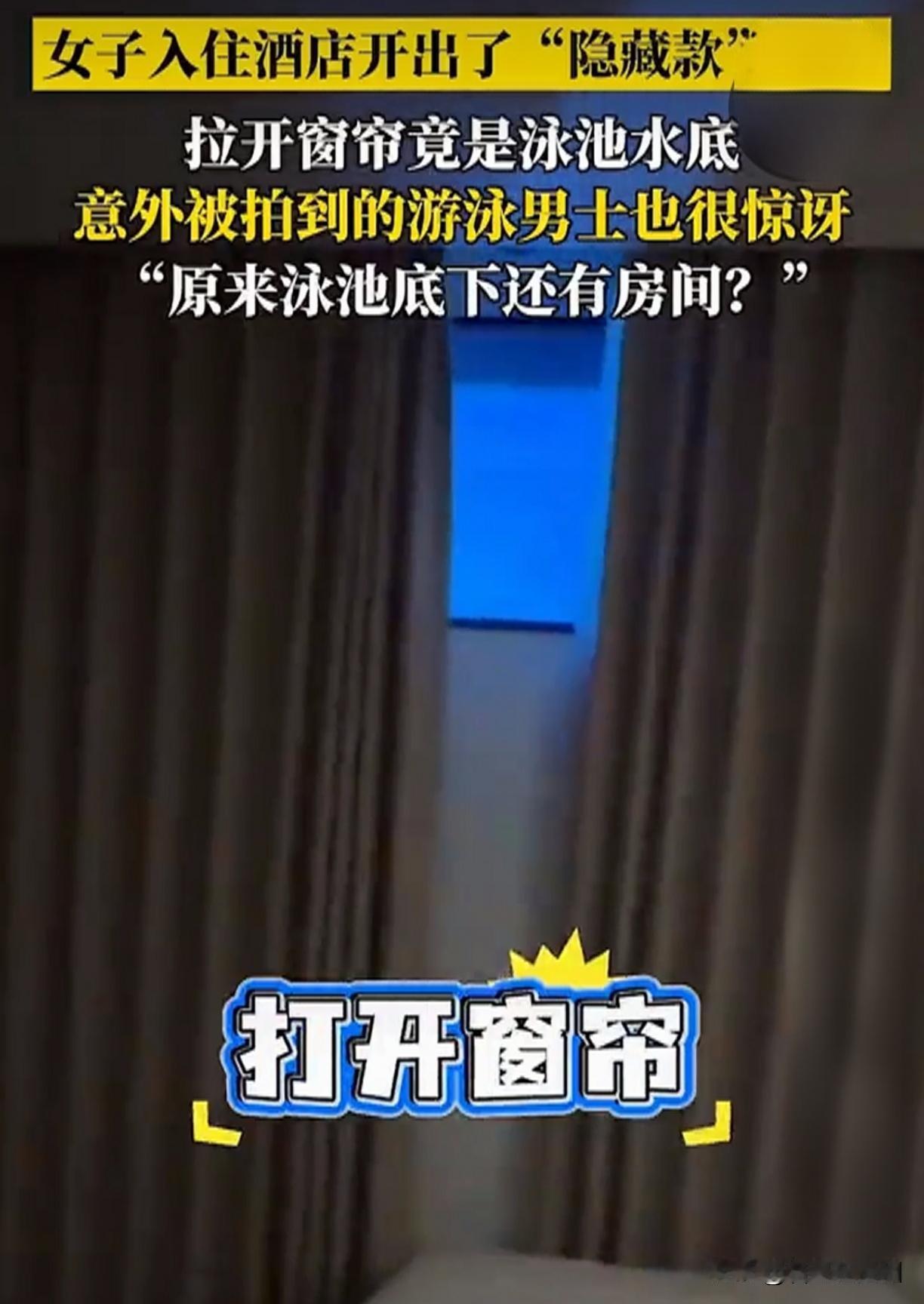 西双版纳酒店“水族箱房”爆火！女子拉开窗帘竟与泳池大哥对视10秒，尴尬到窒息…