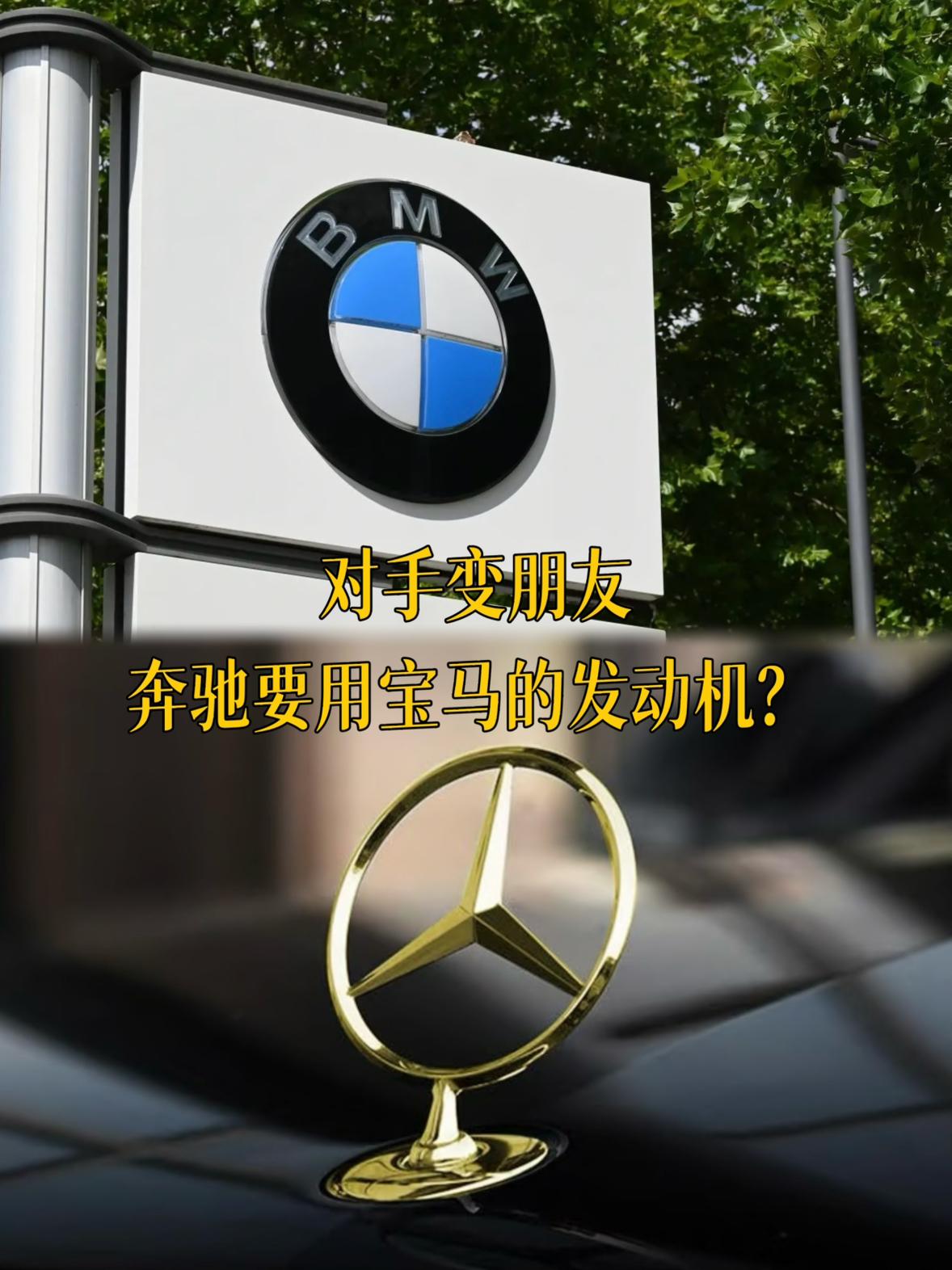 这个世界太疯狂对手变朋友奔驰竟然要用宝马的四缸涡轮发动机果然古人诚不欺我