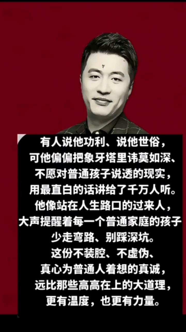 有人说他功利、说他世俗，可他偏偏把象牙塔里讳莫如深、不愿对普通孩子说透的现实，用