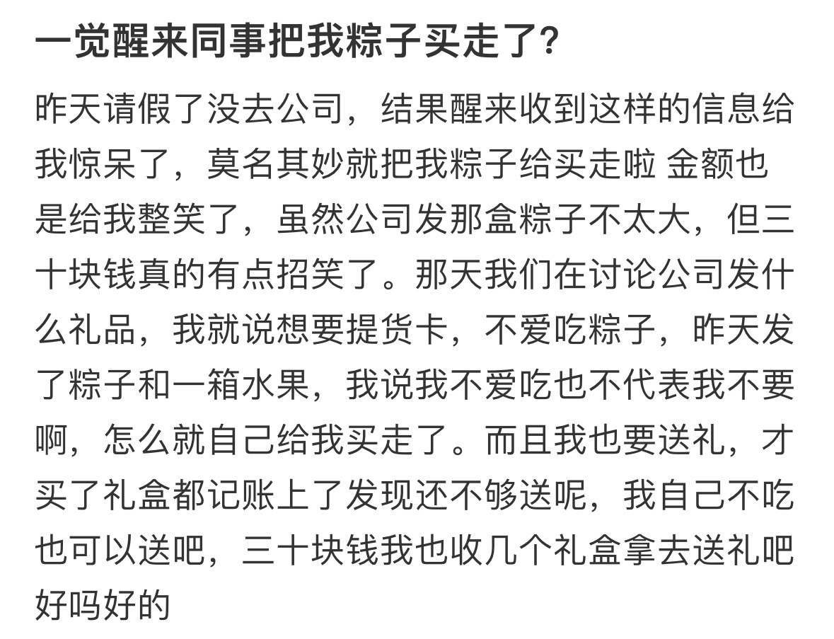 一觉醒来同事把我粽子买走了̊ଳ̊​​​