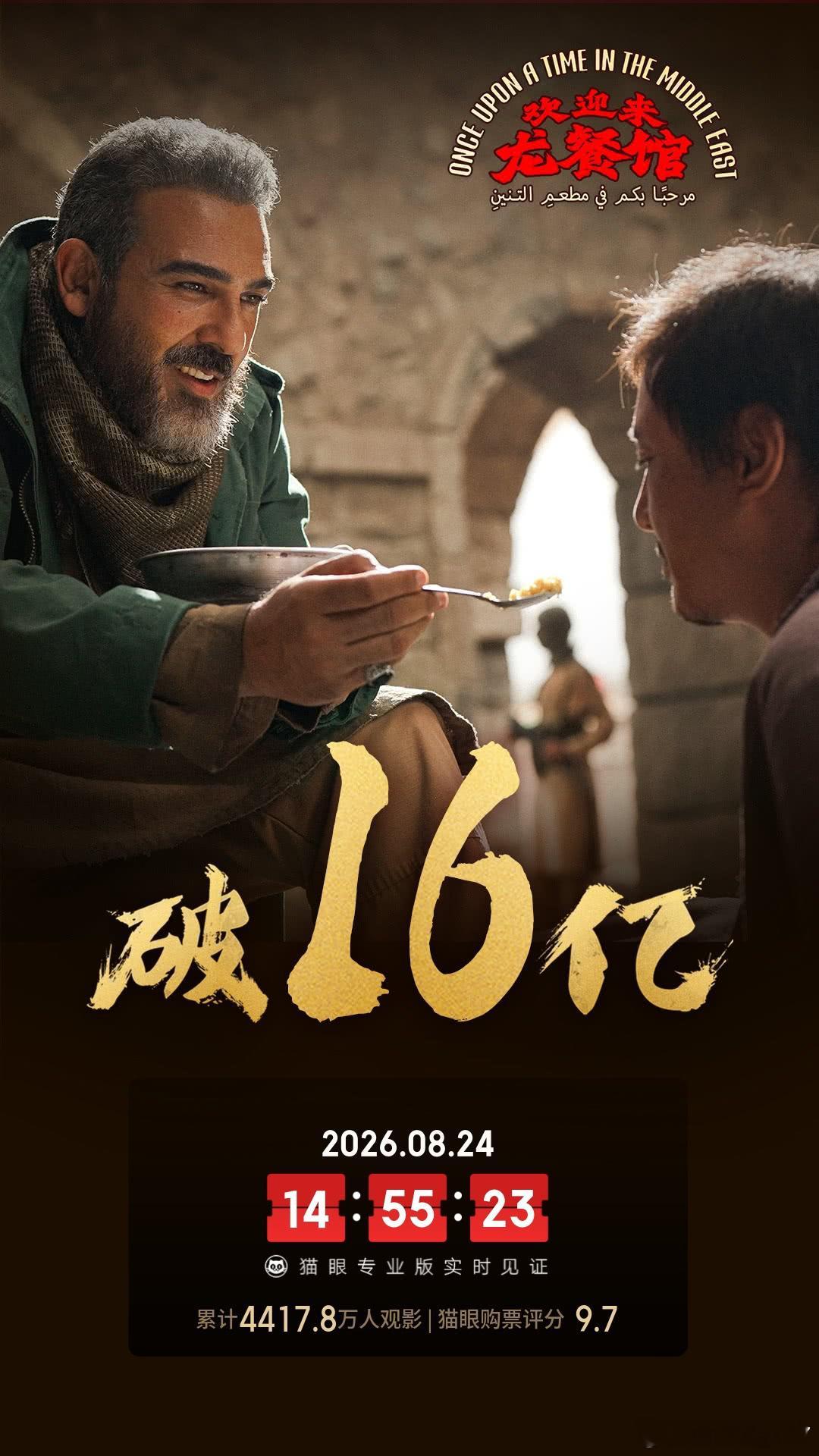 8月24日（周一）《欢迎来龙餐馆》单日再收4791万票房，累计票房达16.26亿，预测总票房25.1
