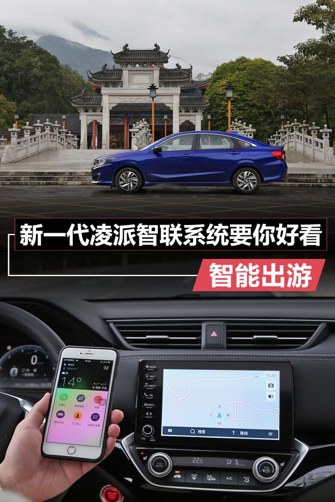 智能出游 广汽本田新一代凌派智联系统要你好看