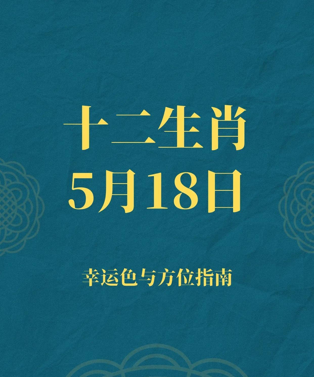 5月18日的十二生肖趋势财富排名前四位：4.生肖马：事业运势大好，有望获得
