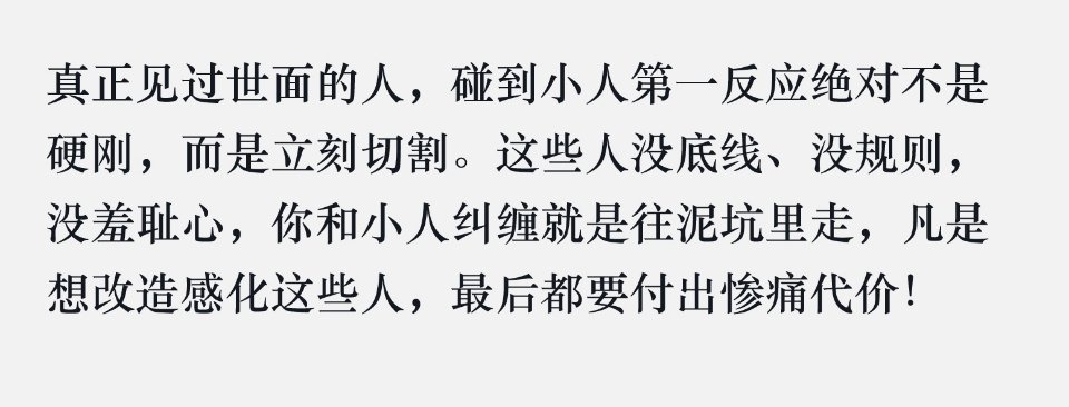 真正见过世面的人，碰到小人第一反应绝对不是硬刚，而是立刻切割。