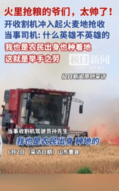 这个男人火到央视了！”山东20亩小麦起火，男子冒死开收割机抢收！不料，他的一句话