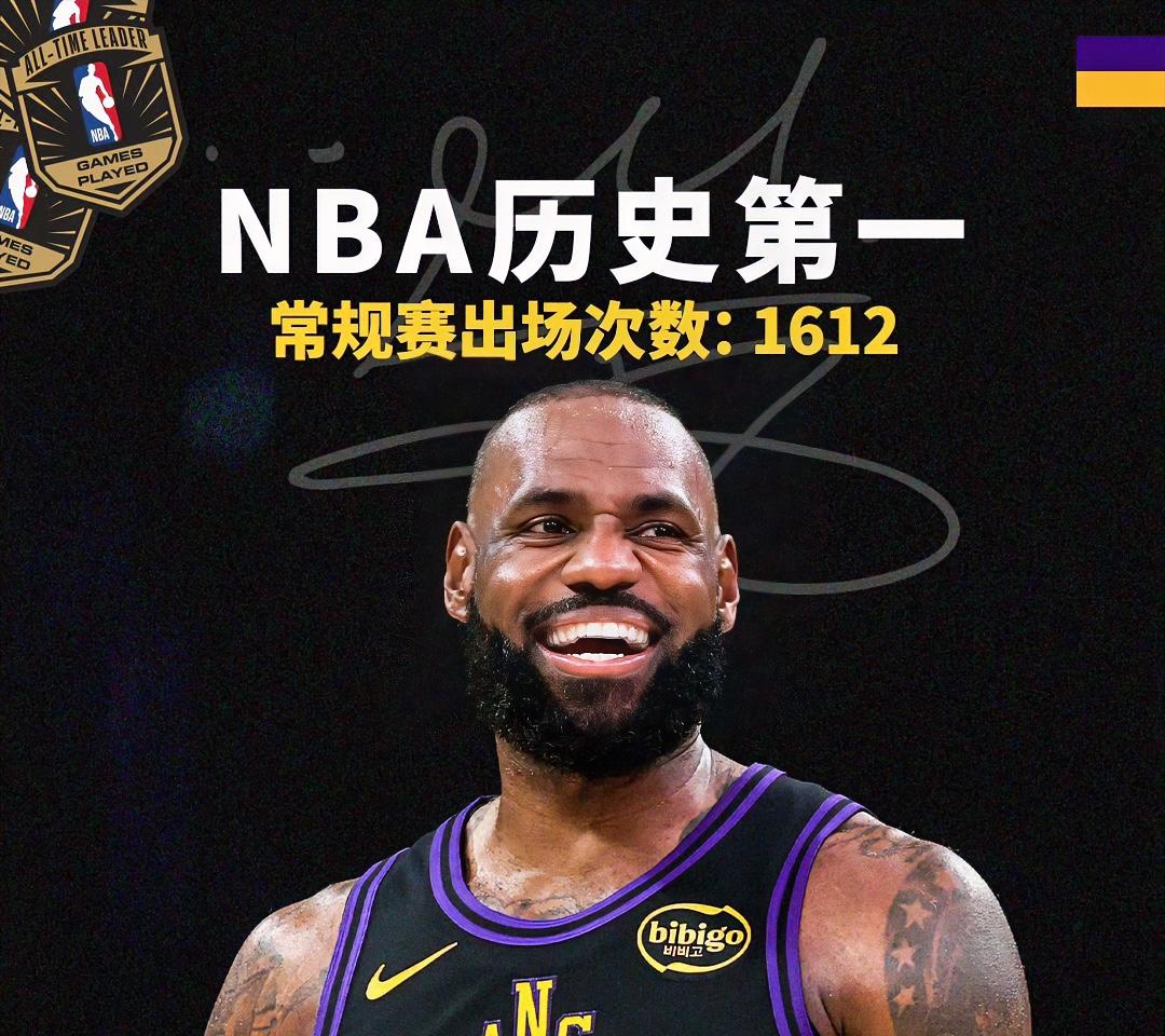 东契奇：牛啊老詹！1612场常规赛出场，直接登顶历史第一！这纪录得奔2000去了