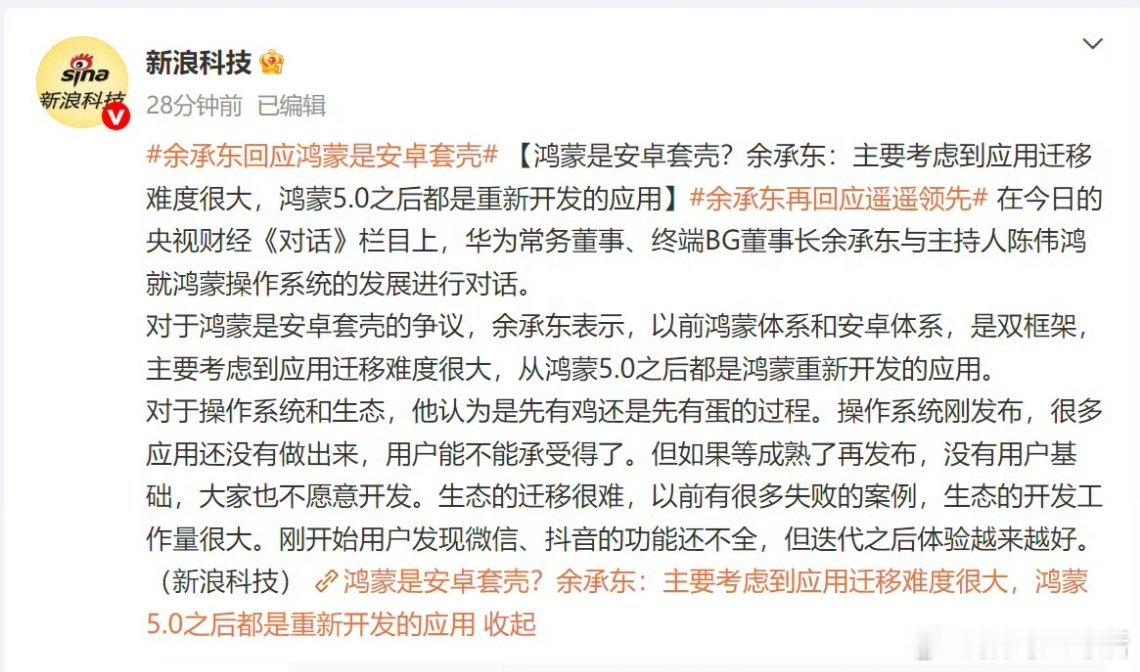 余承东回应鸿蒙是安卓套壳现在鸿蒙5用的是单框架，应用都是新开发的，随着用户的增