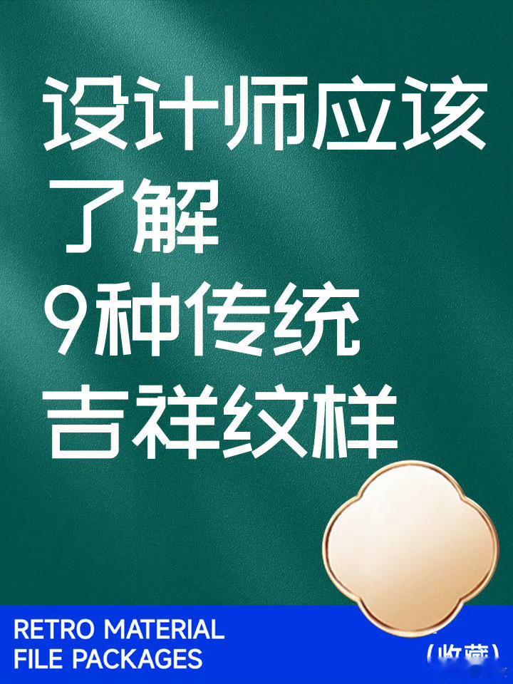 可用于自家装修或摆设的9种传统吉祥纹样，寓意很好618家装开始卷服务了