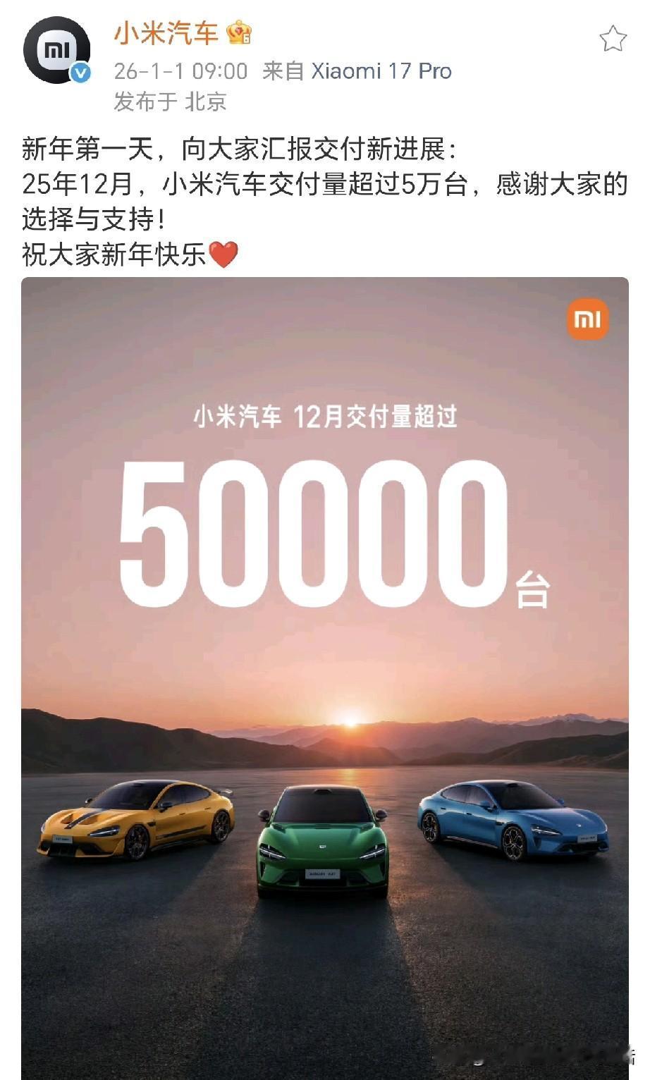 全体起立！已经破五万了！谁都不看好你，偏偏你最争气！新年第一天，小米汽车向大
