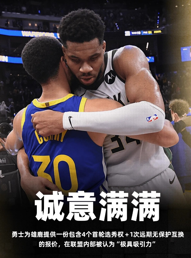 据记者EvanSidery报道，勇士计划向雄鹿报价的交易筹码已基本成型，核心资