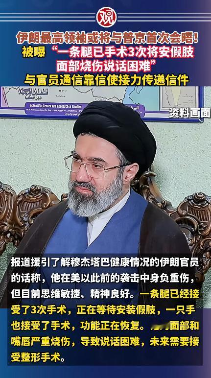 伊朗刚上任没多久的新领袖穆杰塔巴，之前一直被官方捂着的伤情，被自己人给曝光了，远