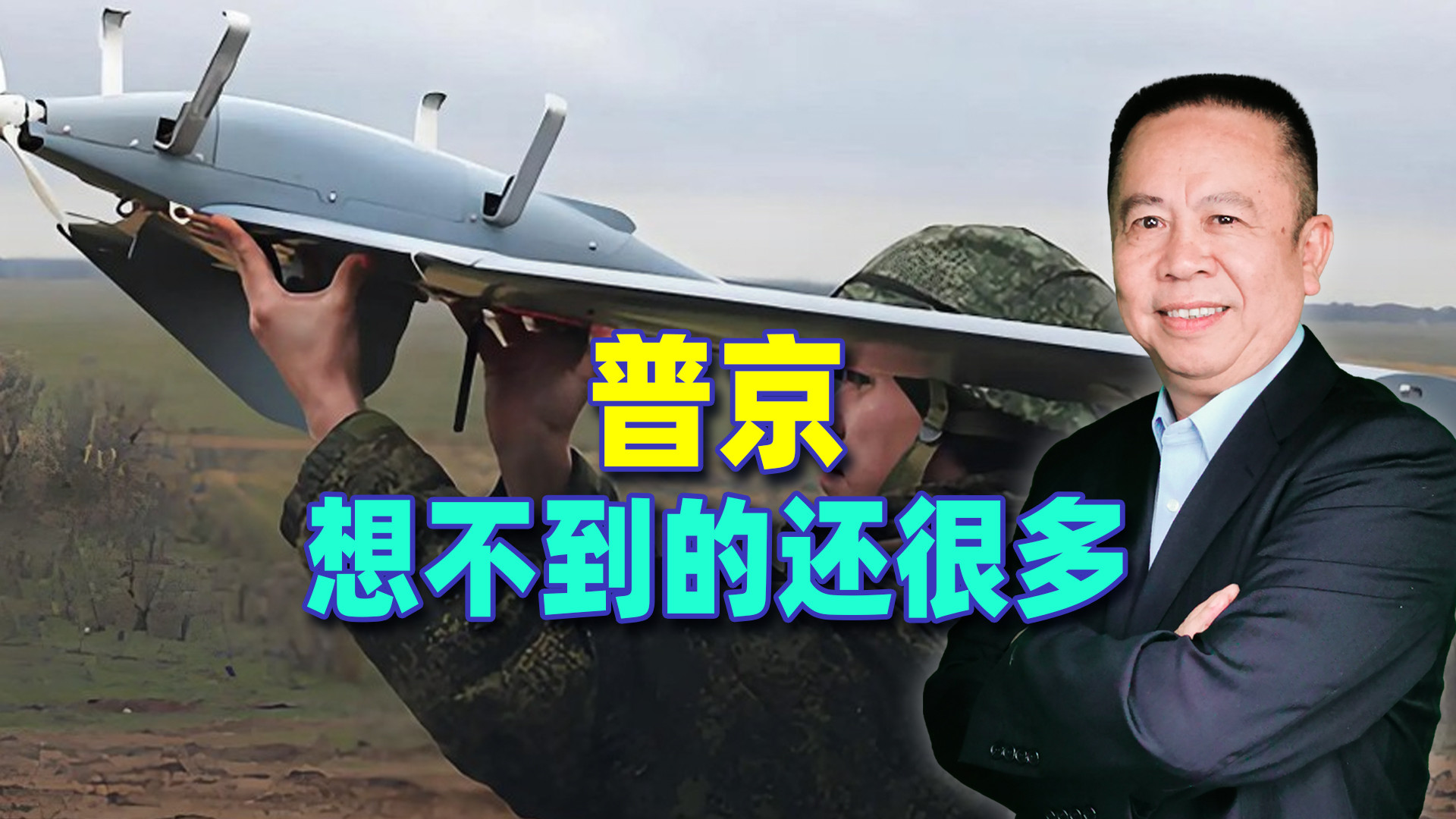 遭到乌克兰无人机猛烈袭击，普京想不到的还有很多