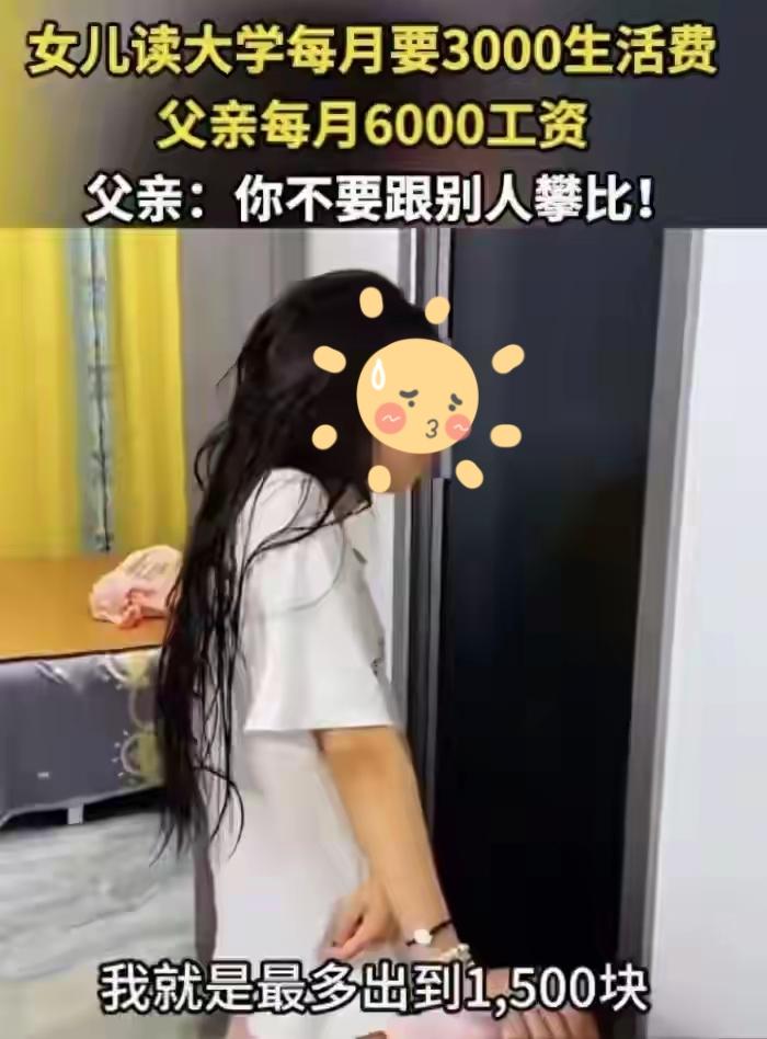 江西18岁准大学生向父亲要3000元生活费，吵翻了天。父亲月入6000元，