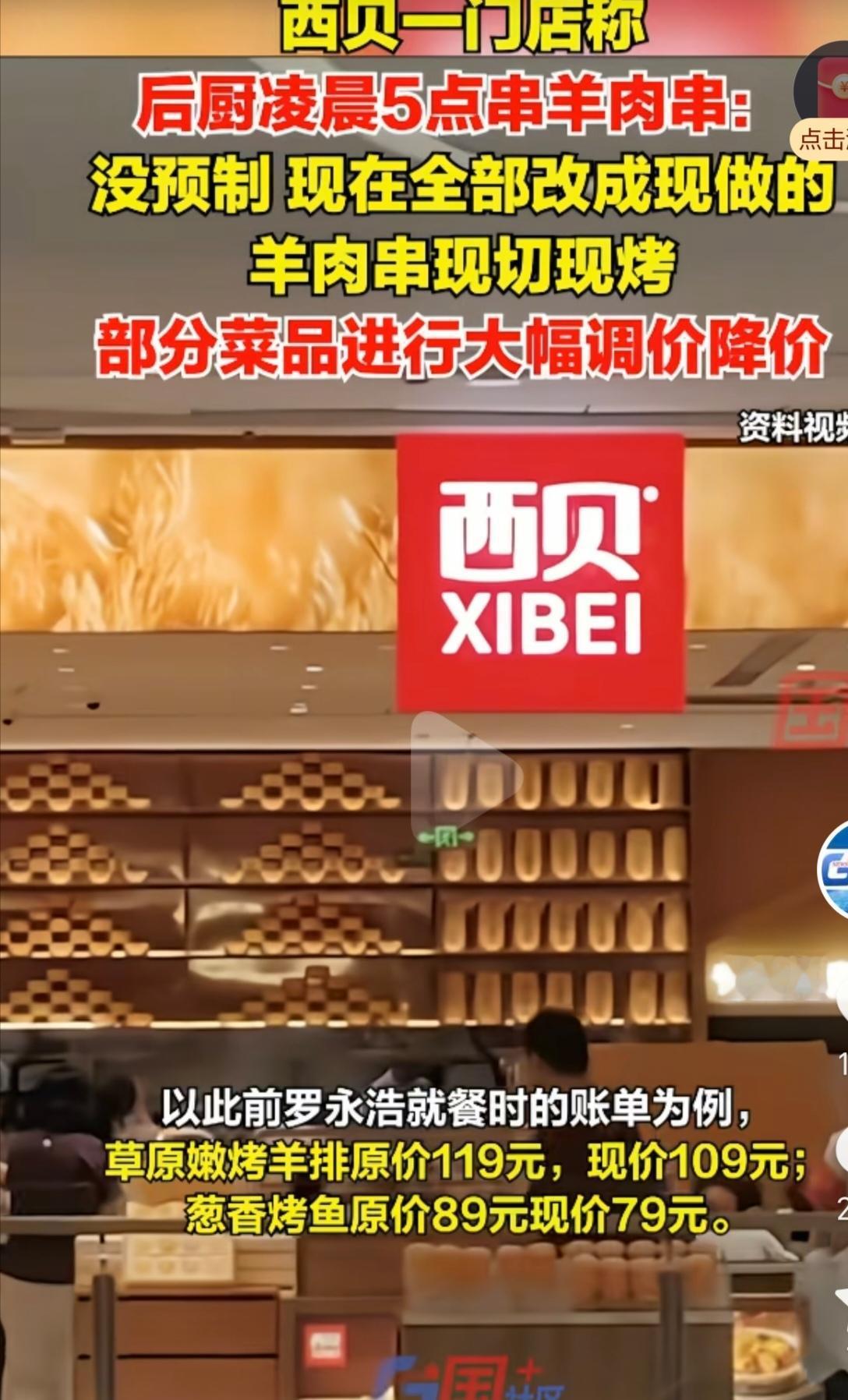西贝降价首日探店烤羊肉串现切现烤标志性沙漏计时取消店长称客流量更高最近