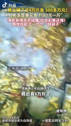 “泼天的富贵接住了！”福建一男子把渔网撒在海面上捕鱼，就在他和伙伴们收网时，看到