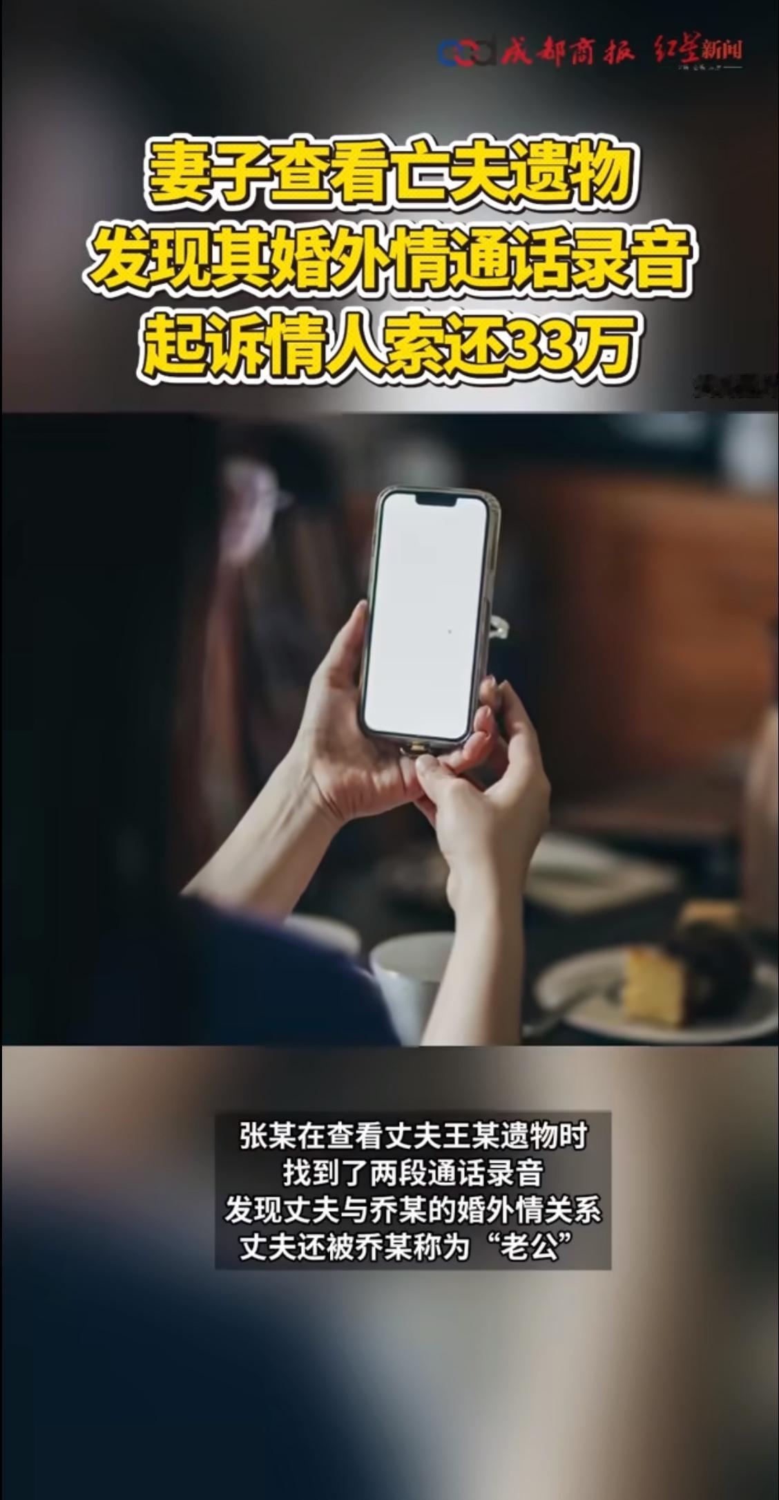 今天刷到个新闻，心都碎了。一个妻子在整理亡夫遗物时，发现手机里藏着婚外情录音——