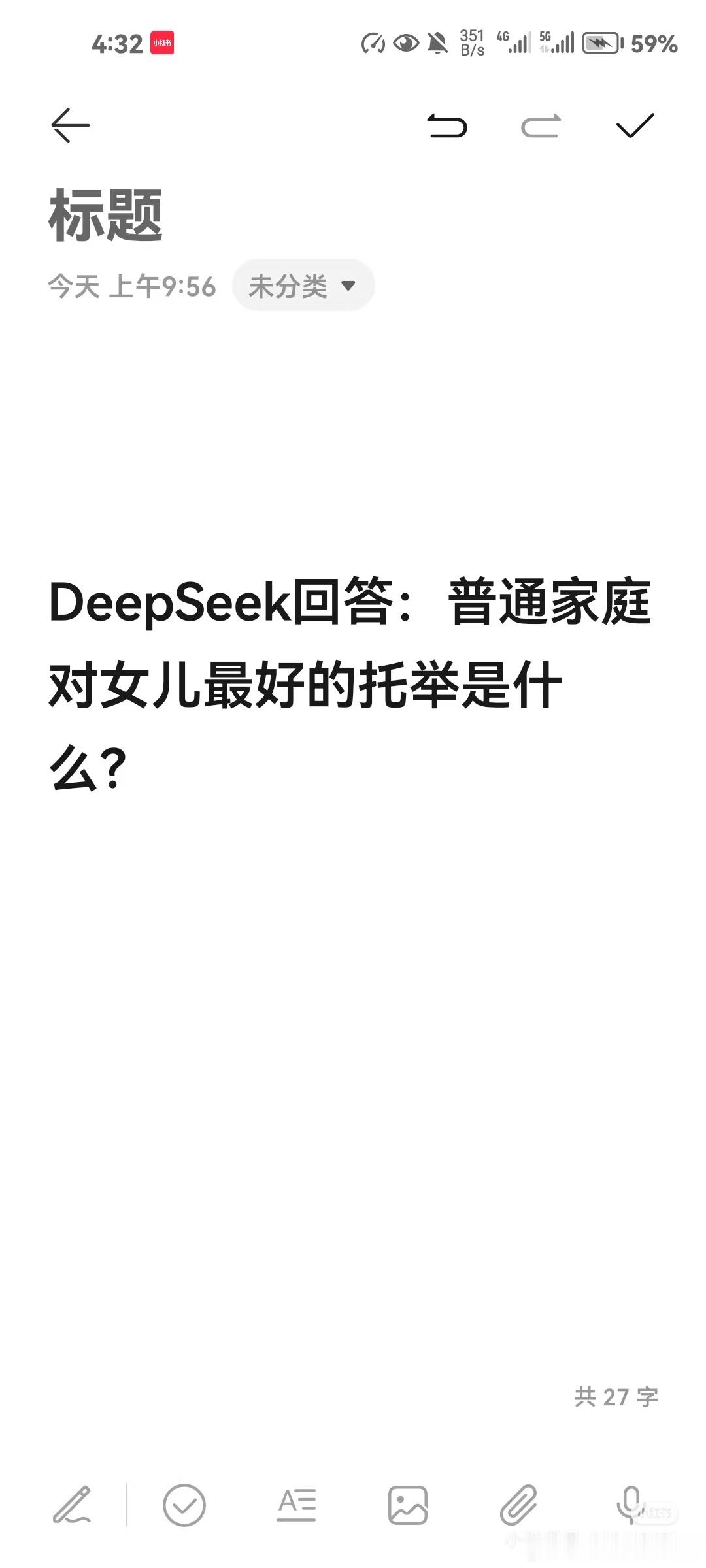 Deepseek：普通家庭对女儿最好的托举是什么？这个回答送给每个有女儿的家庭。