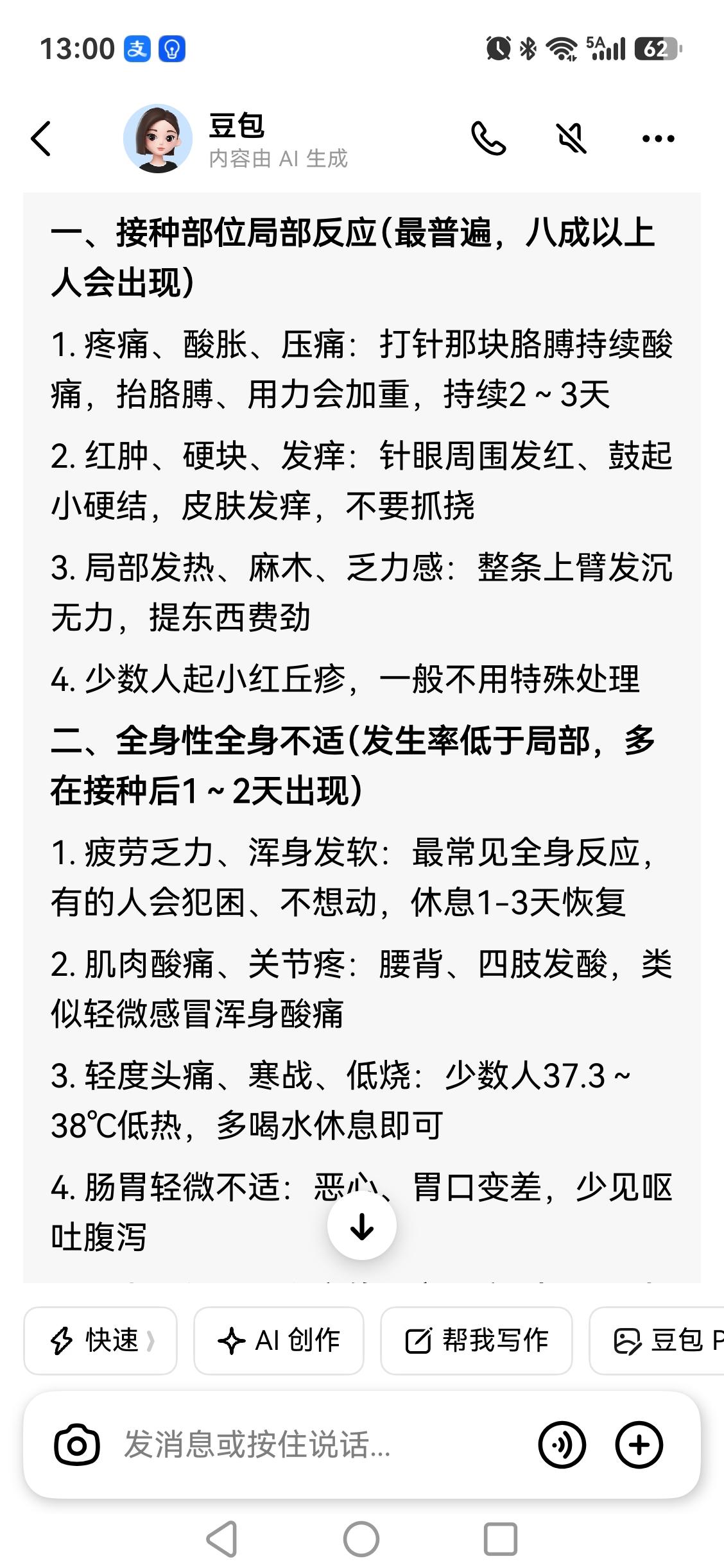 我在豆包上查了一下接种带状疱疹疫苗后的不良反应，我全中！刚接种那天晚上发烧3