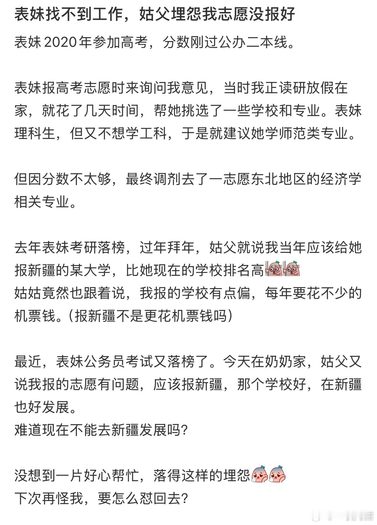 表妹找不到工作，姑父埋怨我志愿没报好