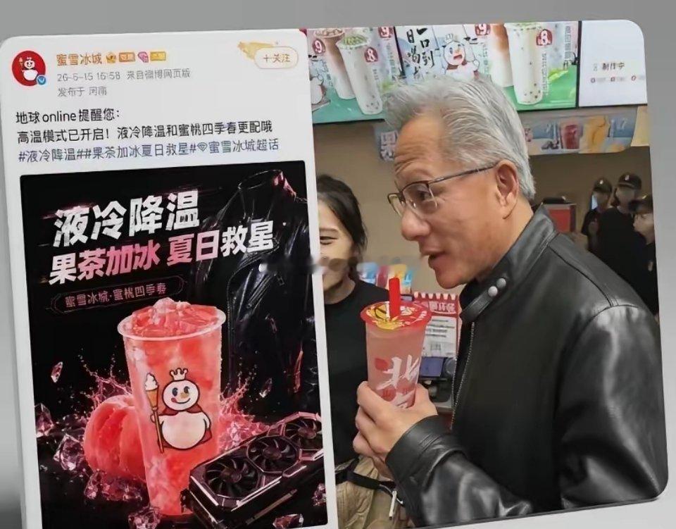 方砖厂和蜜雪冰城都好会啊，黄仁勋前脚刚走，他们后脚广告都出来了。蜜雪冰城不敢直接