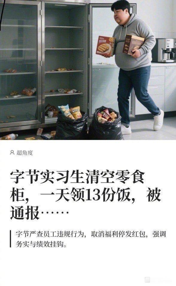 字节这位实习生，上班来当饭桶了。为点小利，得不偿失。​​​
