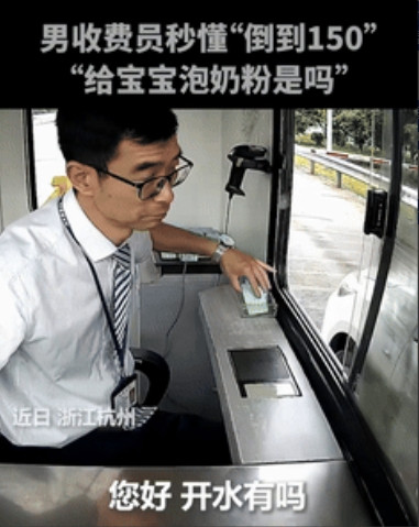 “这个男人火到人民日报了！”杭州，女司机借用150ml开水，不料，男收费员竟然秒