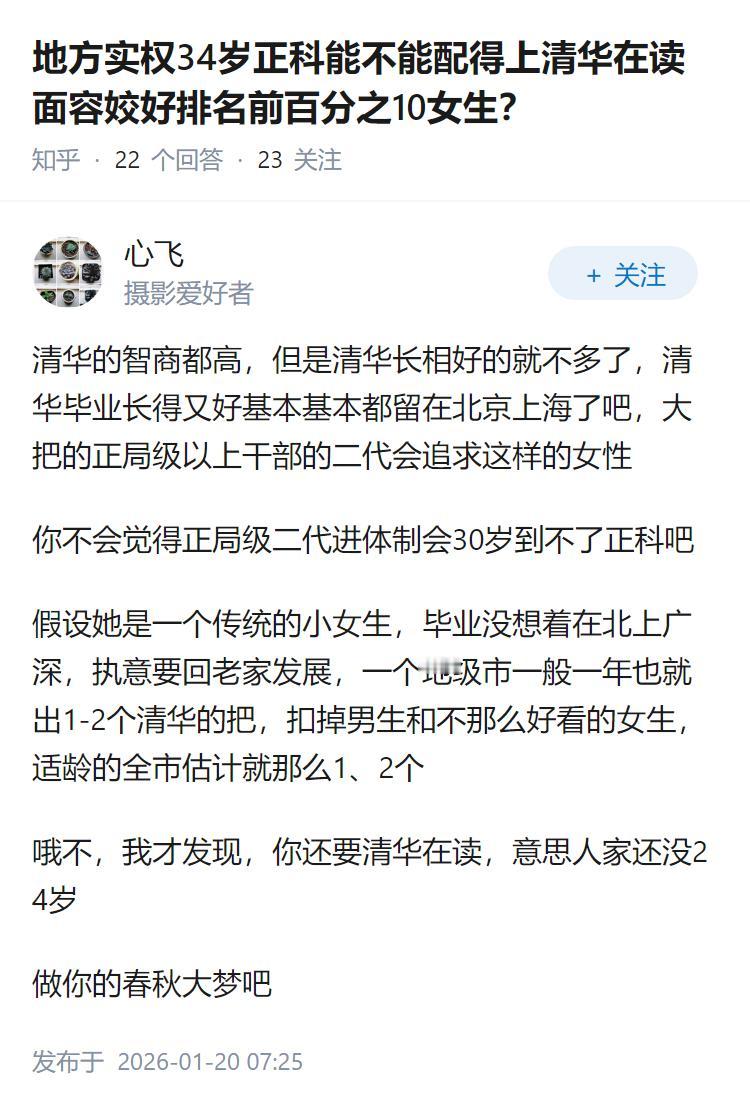 地方实权34岁正科能不能配得上清华在读面容姣好排名前百分之10女生？