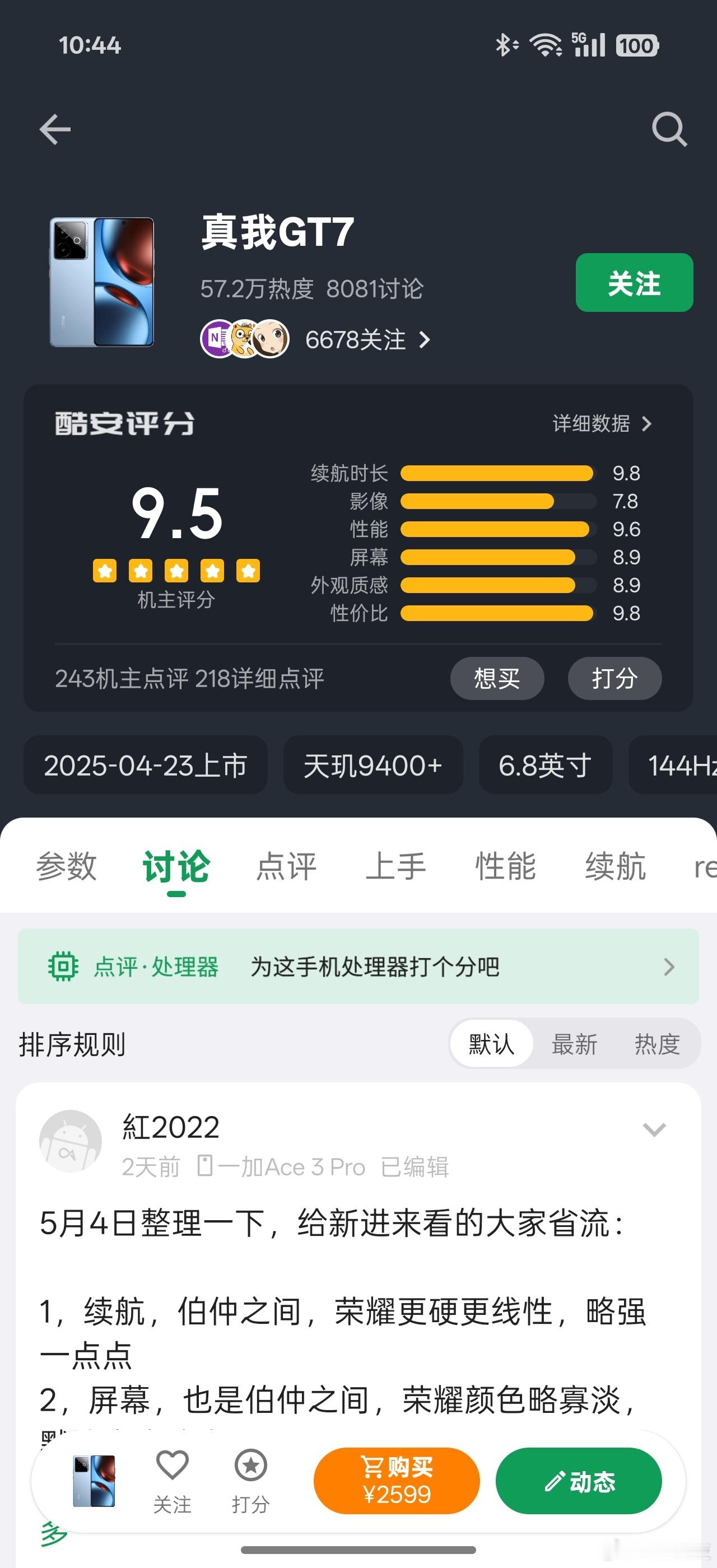真我的GT系列一代比一代强啊，真我GT7酷安砍下了9.5分的高分，不愧是中端系列