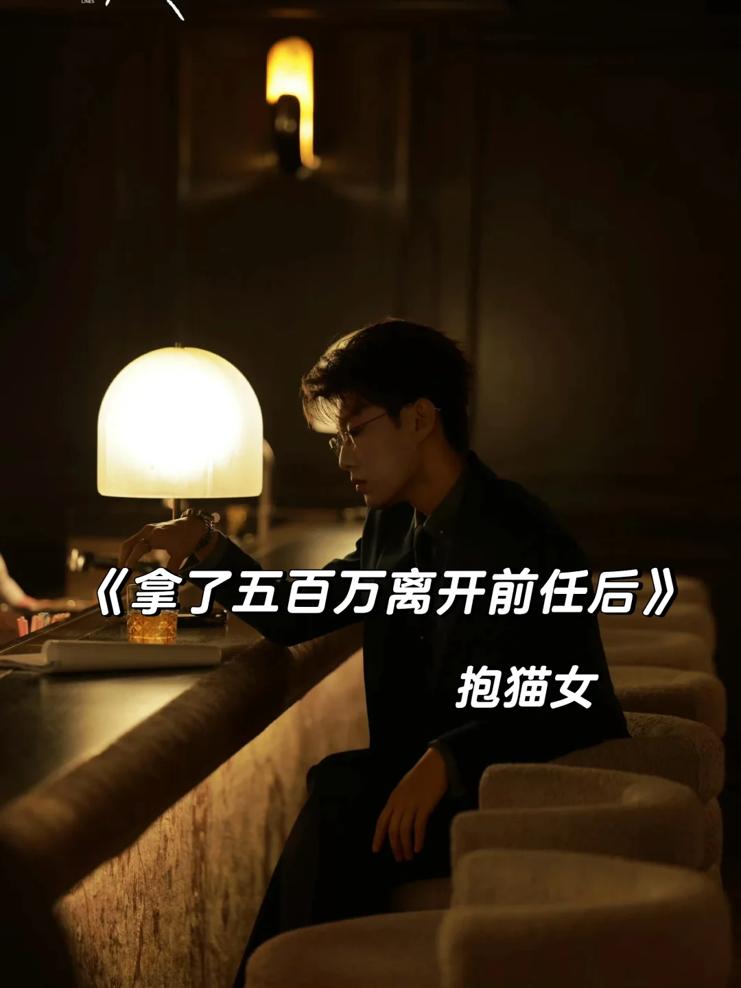 破镜重圆+ 修罗场，超好看撬墙角！