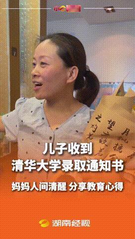 “怪不得人家孩子能上清华！”湖南，首封清华录通知书送达后，考生妈妈分享了教育心得