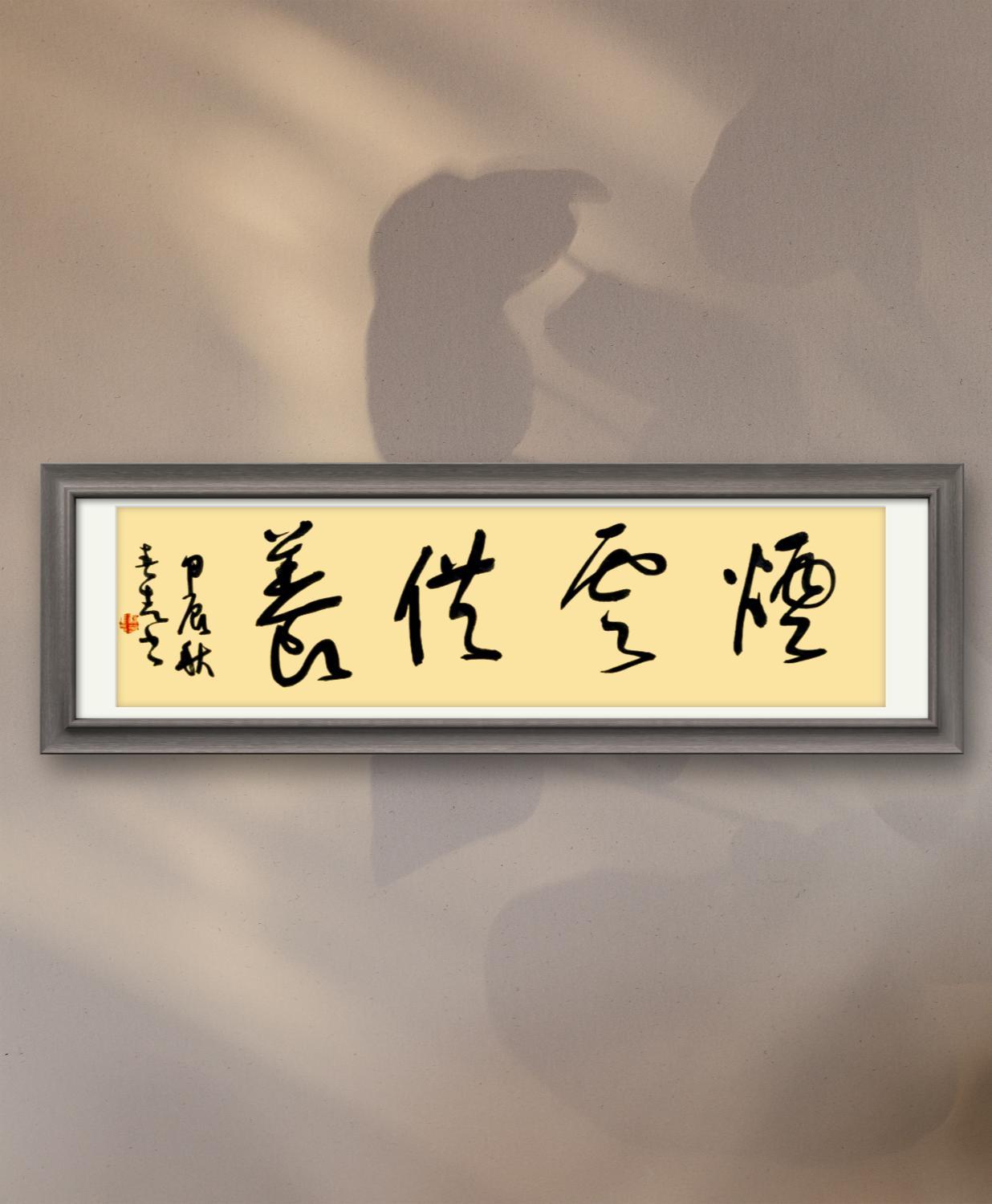 给朋友写了一幅四字横幅，回头他告诉我被骂惨了！书法写完后寄给了他，他装修完就直