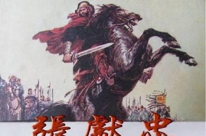 张献忠，1606年出生在陕西延安卫柳树涧，家里穷得叮当响。年轻时干过捕快，后来混