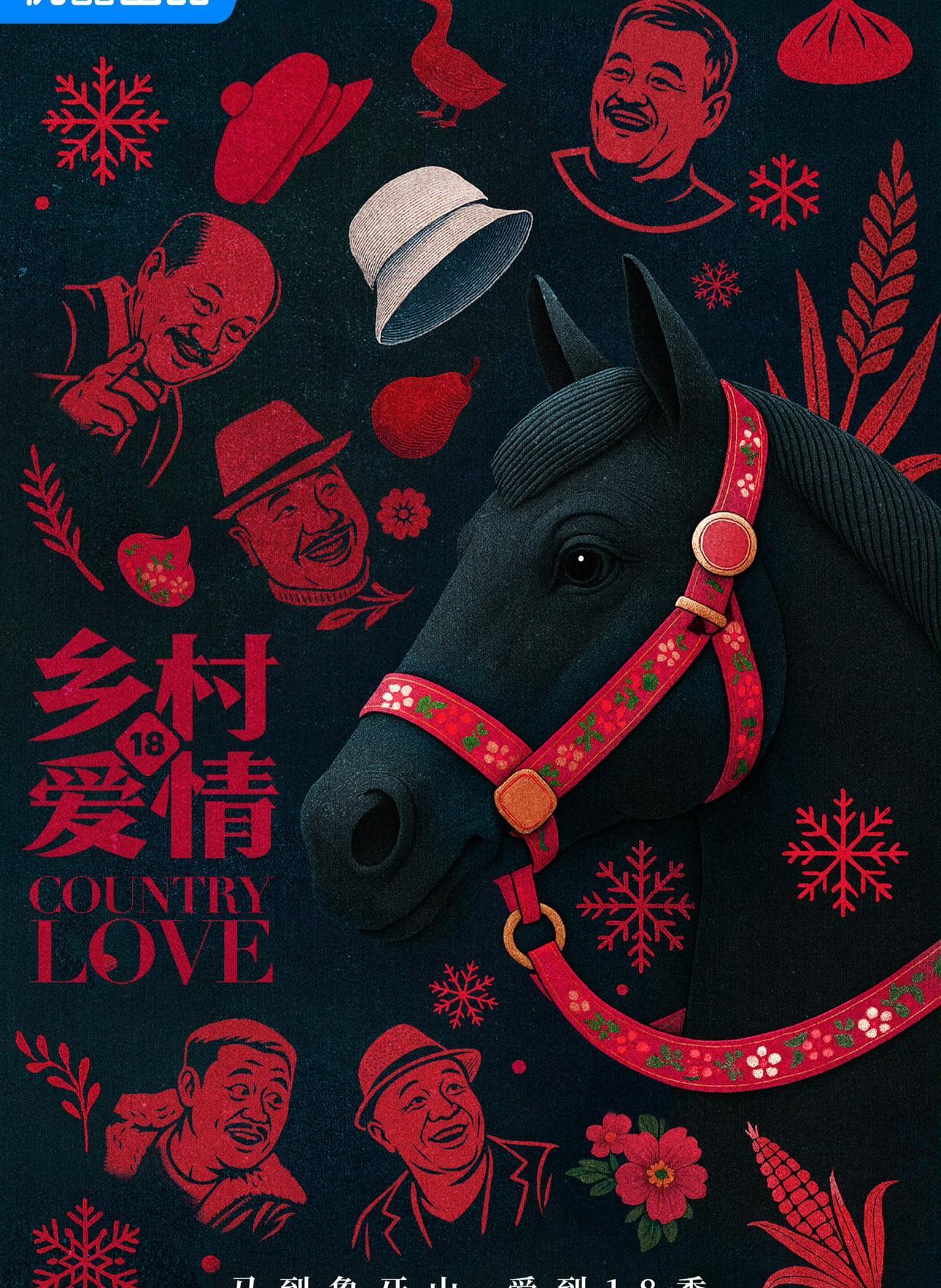 王老七被宋晓峰取代，这哪是剧情？这是现实！《乡村爱情18》开播在即，一个细节