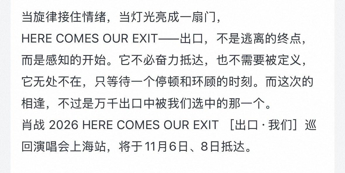肖战演唱会概念，出口不是逃离的终点，而是感知的开始，我们即将来到同一片相聚的空间。自此动身，于此相见