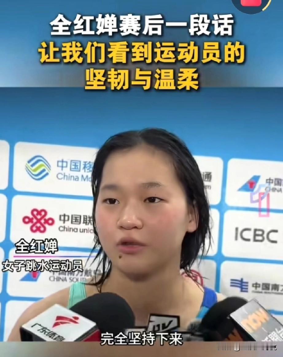 全红婵在赛后采访说自己能完整的，坚持比赛下来就已经很棒了，很厉害了关于自己的
