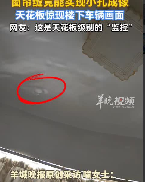 解释不清了！武汉女子午休拉窗帘，竟然在天花板上看到楼下的车！她本来只是吃饱饭