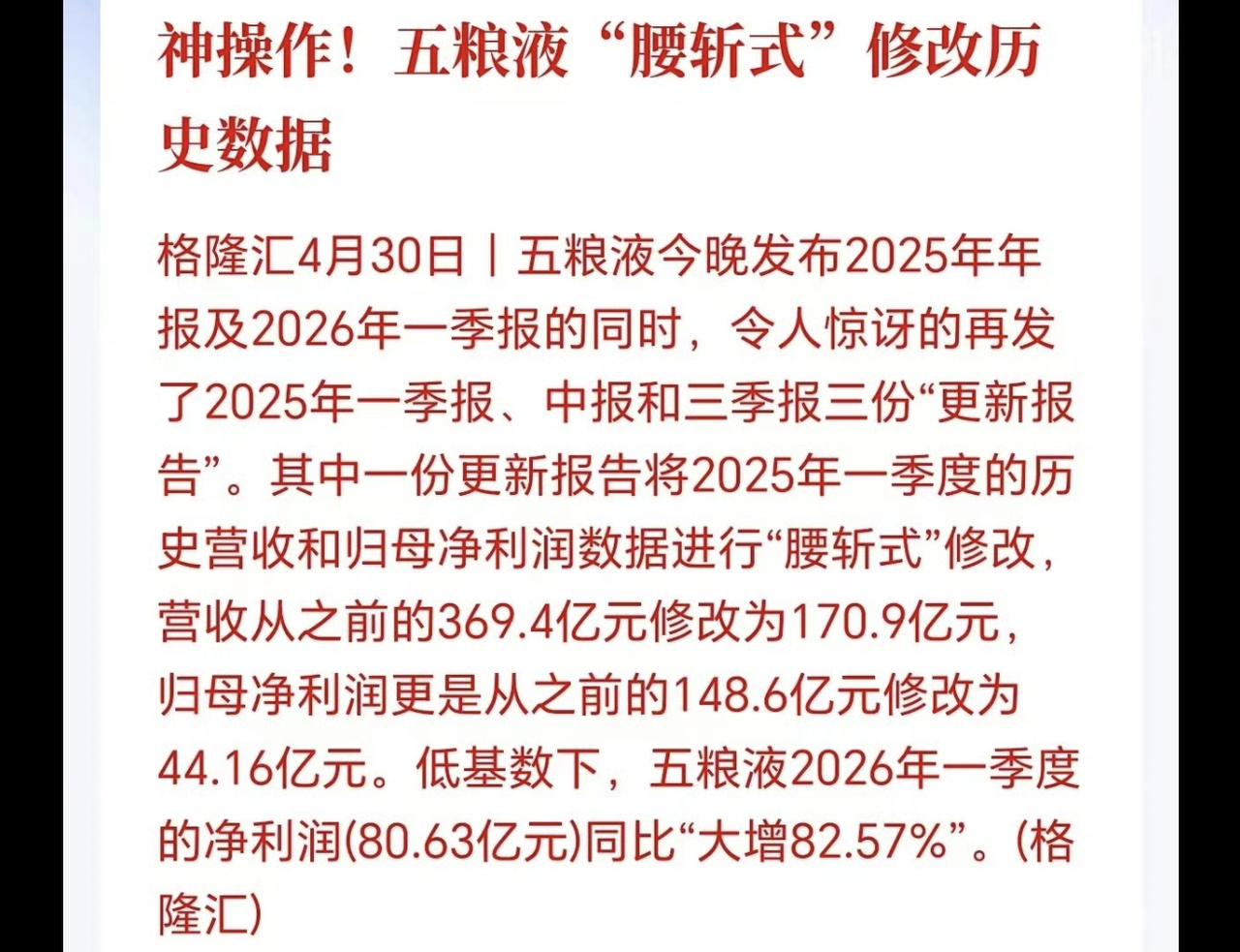 五粮液财务造假无人管？五粮液为了让2026一季度财报好看，将2025年全年财报