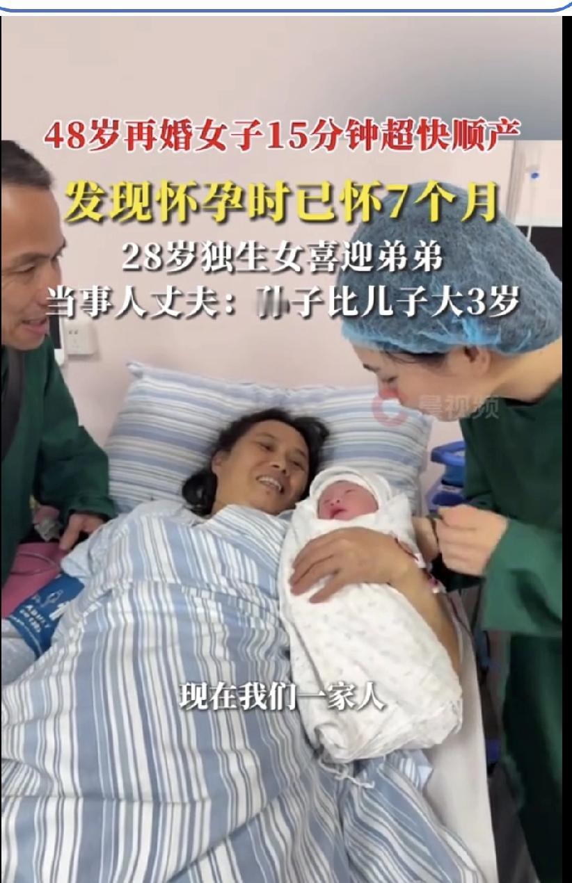 6月2日，广东河源，48岁再婚女子怀孕7个月后15分钟超快顺产，产下男孩，无撕裂